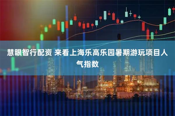 慧眼智行配资 来看上海乐高乐园暑期游玩项目人气指数