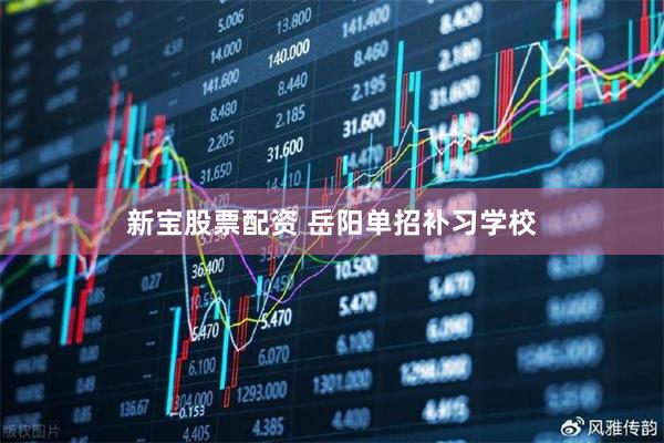 新宝股票配资 岳阳单招补习学校