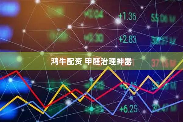 鸿牛配资 甲醛治理神器
