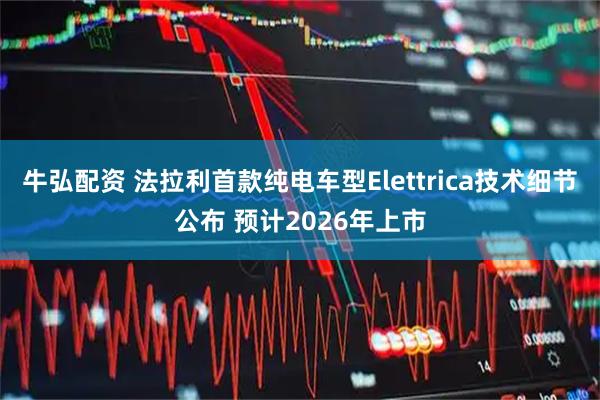 牛弘配资 法拉利首款纯电车型Elettrica技术细节公布 预计2026年上市
